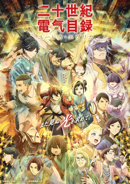 Nijusseiki Denki Mokuroku: Eureka Evrika — الحلقة 3